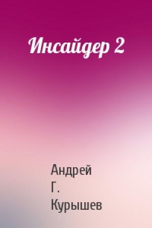 Обложка книги «Инсайдер 2» — Андрей Г. Курышев