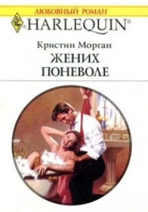 Обложка книги «Жених поневоле» — Кристин Морган