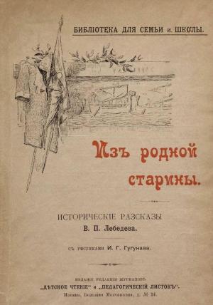 Обложка книги «Из родной старины» — Владимир Лебедев