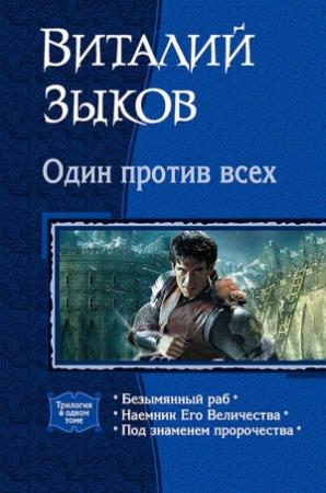 Обложка книги «Цикл - Один против всех. Кн.1-3» — Виталий Зыков