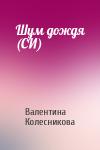 Валентина Колесникова - Шум дождя (СИ)