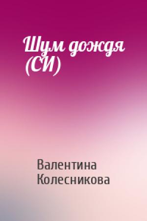 Обложка книги «Шум дождя (СИ)» — Валентина Колесникова
