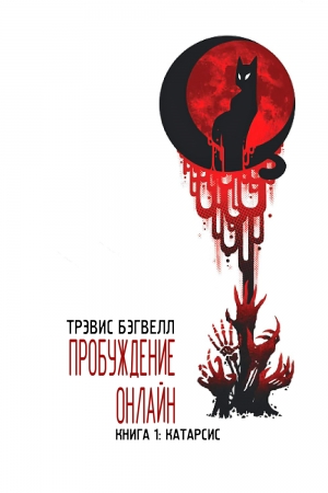 Обложка книги «Катарсис» — Трэвис Бэгвелл