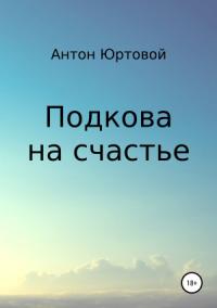 Антон Юртовой - Подкова на счастье