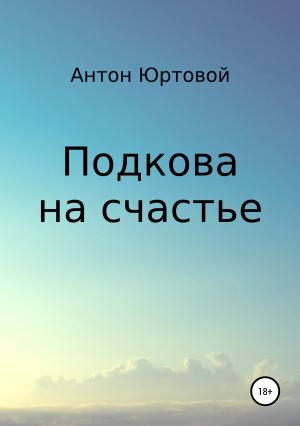 Обложка книги «Подкова на счастье» — Антон Юртовой