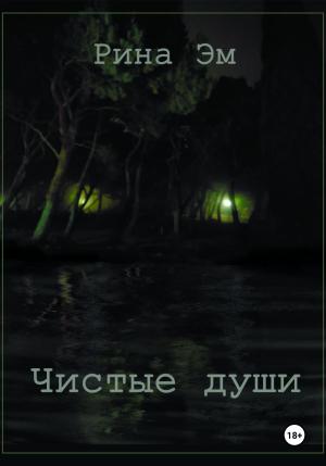 Обложка книги «Чистые души» — Рина Эм