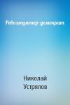 Николай Устрялов - Революционер-демократ