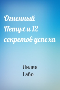 Огненный Петух и 12 секретов успеха