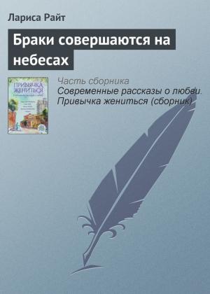 Обложка книги «Браки совершаются на небесах» — Лариса Райт