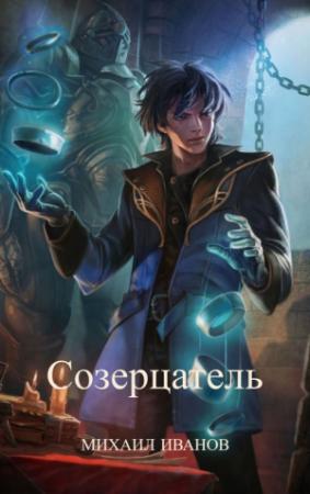 Обложка книги «Созерцатель» — Михаил Иванов