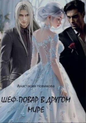 Обложка книги «Шеф-повар в другом мире (СИ)» — Анастасия Новикова