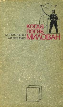 Обложка книги «Когда погиб Милован» — Александр Корнейко, Алексей Роготченко