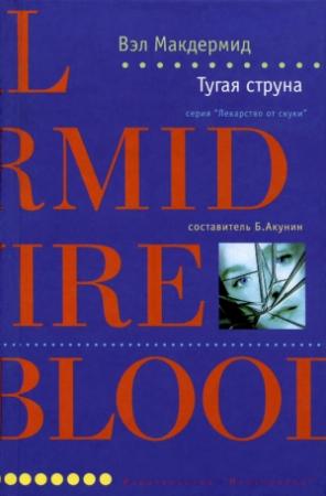 Обложка книги «Тугая струна» — Вэл Макдермид