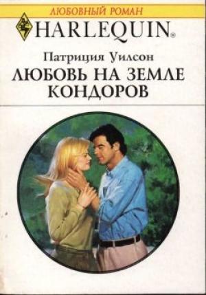 Обложка книги «Любовь на земле кондоров» — Патриция Уилсон