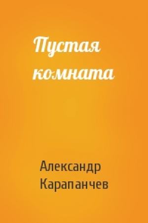 Обложка книги «Пустая комната» — Александр Карапанчев