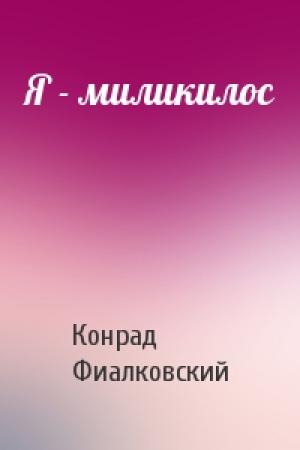 Обложка книги «Я - миликилос» — Конрад Фиалковский