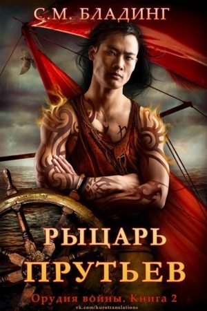 Обложка книги «Рыцарь Прутьев» — С. М. Бладинг