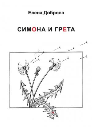 Обложка книги «Симона и Грета» — Елена Доброва