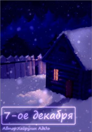 Обложка книги «7-е декабря» — Адель Хайруллин