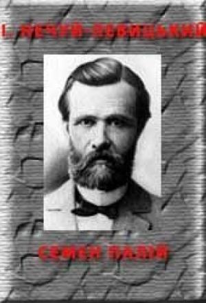Обложка книги «Семен Палій Герой Українського народа» — Иван Семенович Левицкий