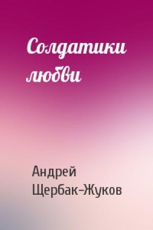 Обложка книги «Солдатики любви» — Андрей Щербак-Жуков