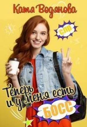Обложка книги «Теперь и у меня есть босс! [СИ]» — Катя Водянова