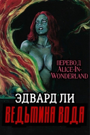 Обложка книги «Ведьмина вода» — Эдвард Ли