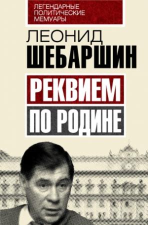 Обложка книги «Реквием по Родине» — Леонид Шебаршин