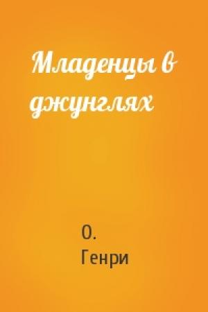 Обложка книги «Младенцы в джунглях» — О. Генри