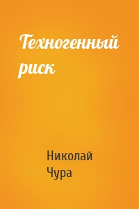 Техногенный риск