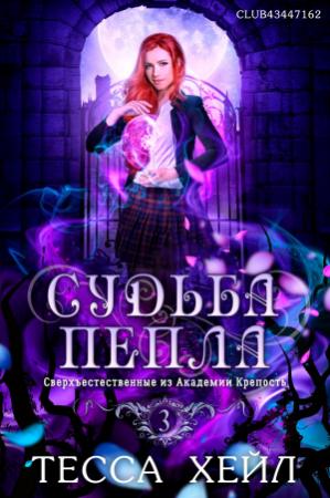 Обложка книги «Судьба пепла» — Тесса Хейл