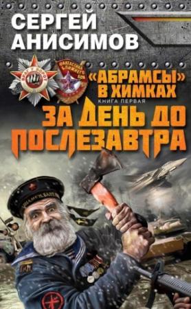 Обложка книги «За день до послезавтра» — Сергей Анисимов
