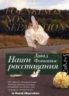 Давид Фонкинос - Наши расставания