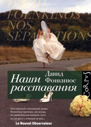 Обложка книги «Наши расставания» — Давид Фонкинос