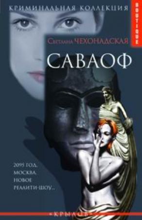 Обложка книги «Саваоф» — Светлана Чехонадская