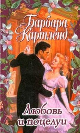 Обложка книги «Любовь и поцелуи» — Барбара Картленд