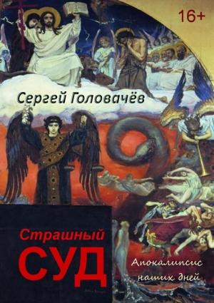 Обложка книги «Страшный Суд. Апокалипсис наших дней» — Сергей Головачёв