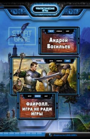 Обложка книги «Игра не ради игры» — Андрей Васильев