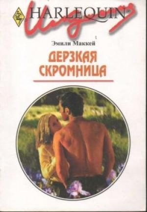 Обложка книги «Дерзкая скромница» — Эмили Маккей