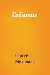 Сергей Михалков - Событие