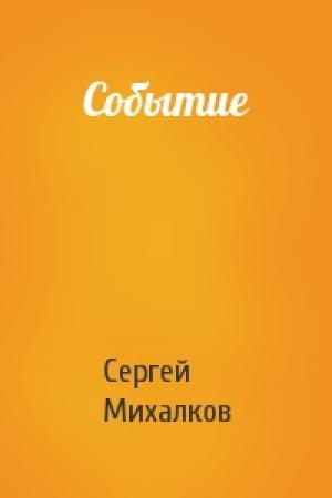 Обложка книги «Событие» — Сергей Михалков