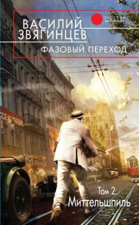 Обложка книги «Фазовый переход. Том 2. «Миттельшпиль»» — Василий Звягинцев