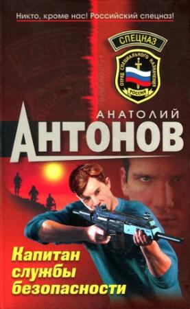 Обложка книги «Капитан службы безопасности» — Анатолий Антонов