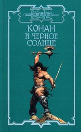 Обложка книги «Тени Ахерона 2. Черное Солнце» — Андрей Мартьянов