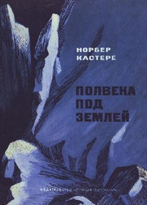 Обложка книги «Полвека под землей» — Норбер Кастере