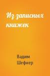 Вадим Шефнер - Из записных книжек