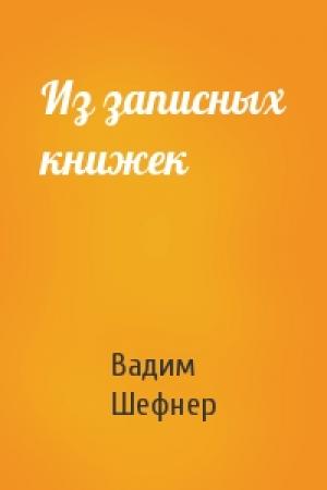 Обложка книги «Из записных книжек» — Вадим Шефнер
