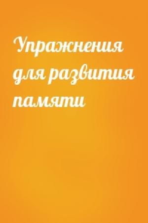 Обложка книги «Упражнения для развития памяти»