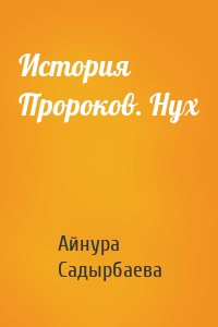 История Пророков. Нух