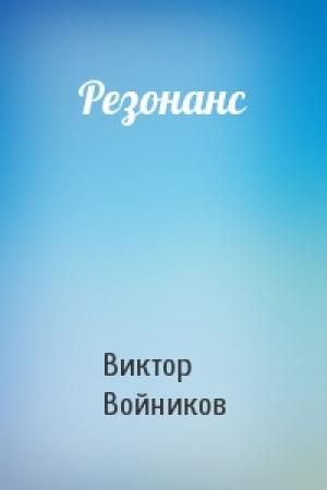 Обложка книги «Резонанс» — Виктор Войников